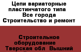 Цепи вариаторные пластинчатого типа - Все города Строительство и ремонт » Строительное оборудование   . Тверская обл.,Вышний Волочек г.